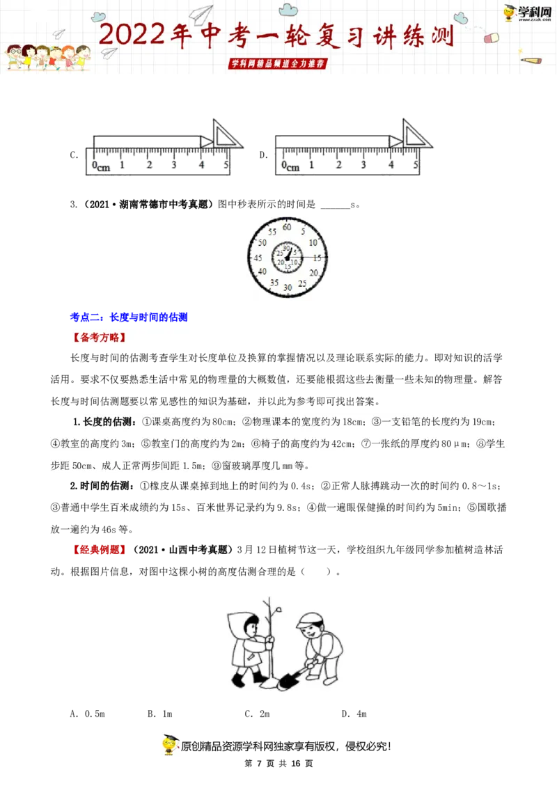 专题07机械运动（讲练）（原卷版）-2022年中考一轮复习讲练测_8、物理总复习_8.中考物理总复习_2022年中考复习资料_2022年中考物理一轮复习讲练测264201163