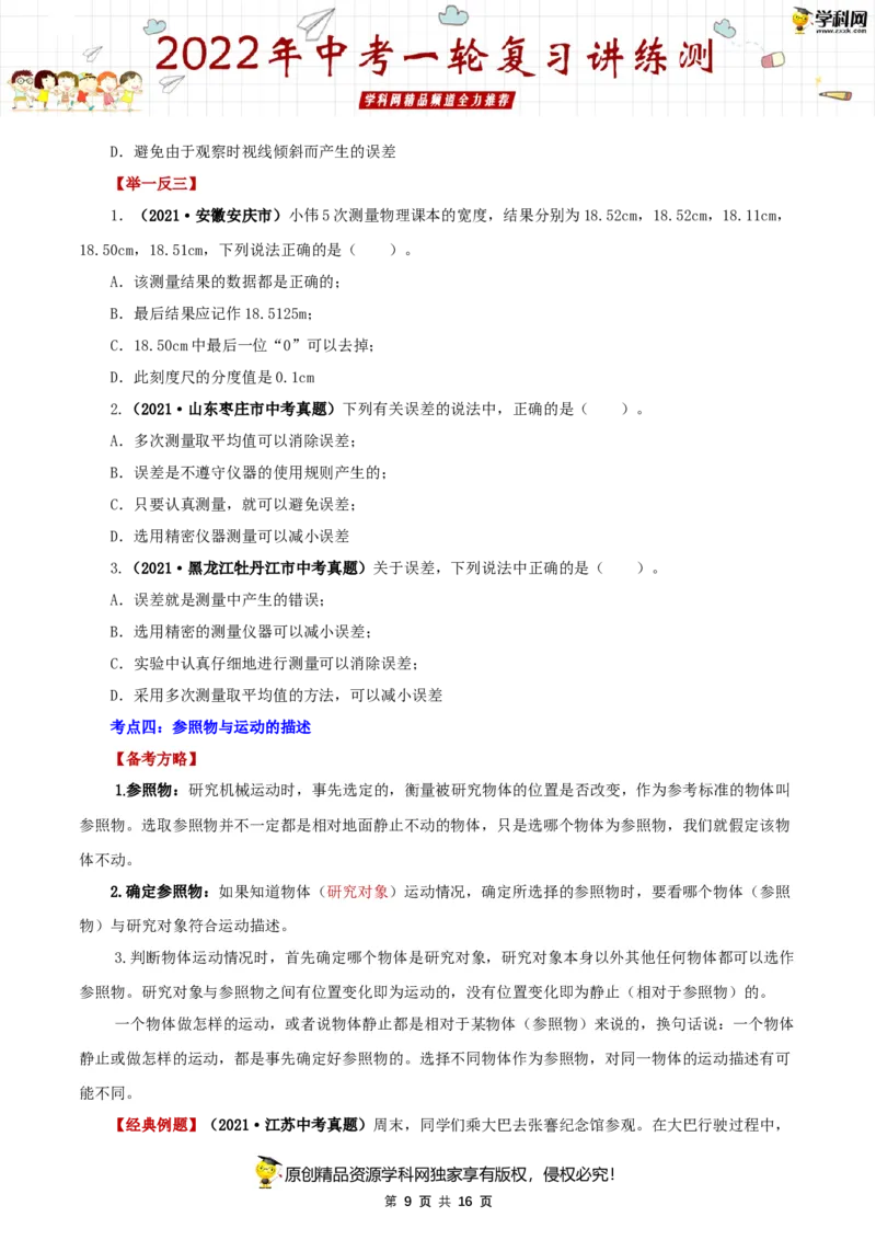 专题07机械运动（讲练）（原卷版）-2022年中考一轮复习讲练测_8、物理总复习_8.中考物理总复习_2022年中考复习资料_2022年中考物理一轮复习讲练测264201163