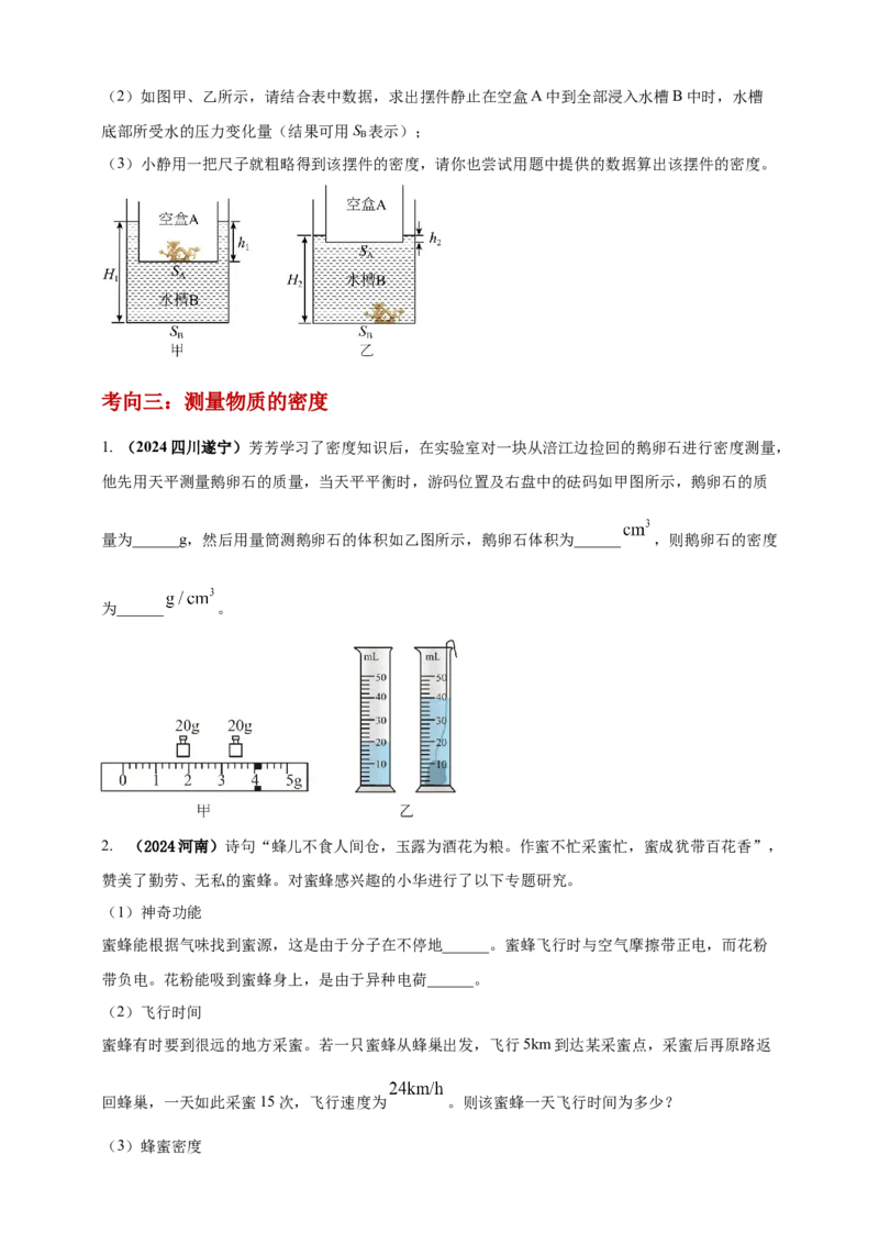 模块一专题06质量密度（含物质的属性）（原卷版)_8、物理总复习_2025年中考复习资料_（2025中考全国通用）2024年中考物理真题分类汇编