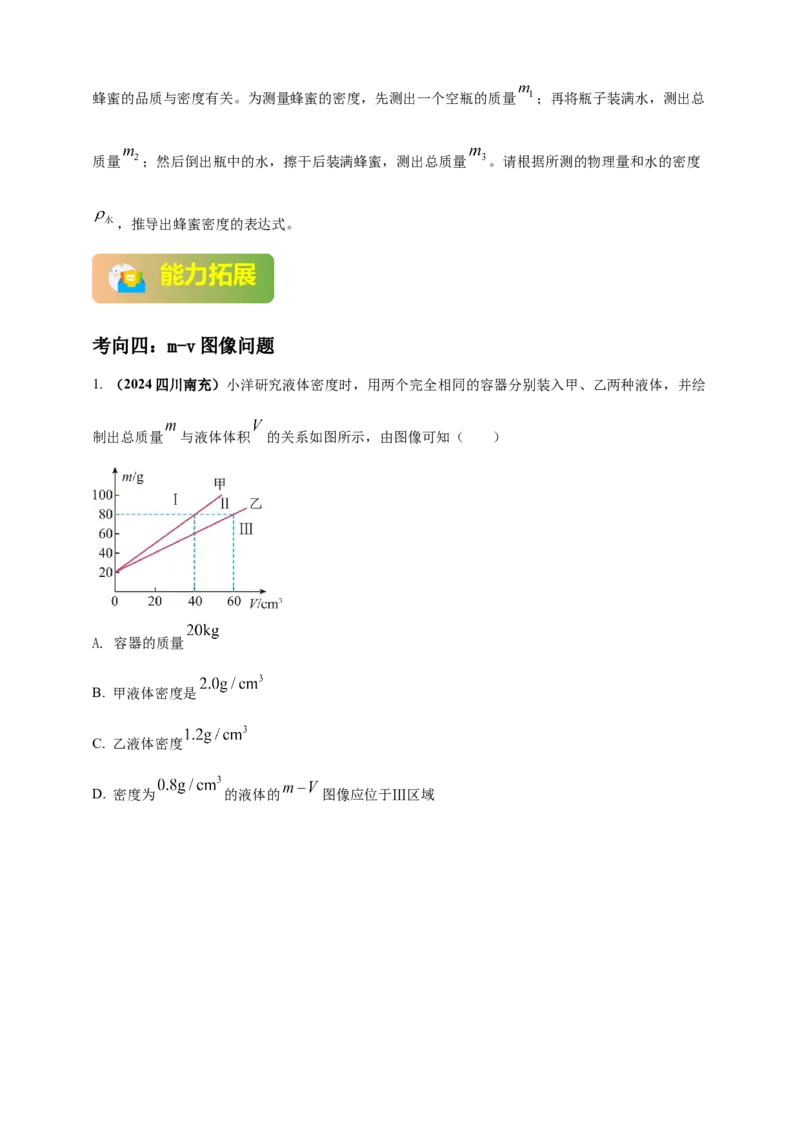 模块一专题06质量密度（含物质的属性）（原卷版)_8、物理总复习_2025年中考复习资料_（2025中考全国通用）2024年中考物理真题分类汇编