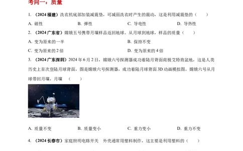 模块一专题06质量密度（含物质的属性）（原卷版)_8、物理总复习_2025年中考复习资料_（2025中考全国通用）2024年中考物理真题分类汇编