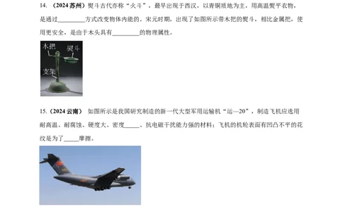 模块一专题06质量密度（含物质的属性）（原卷版)_8、物理总复习_2025年中考复习资料_（2025中考全国通用）2024年中考物理真题分类汇编