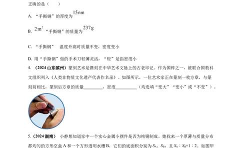 模块一专题06质量密度（含物质的属性）（原卷版)_8、物理总复习_2025年中考复习资料_（2025中考全国通用）2024年中考物理真题分类汇编