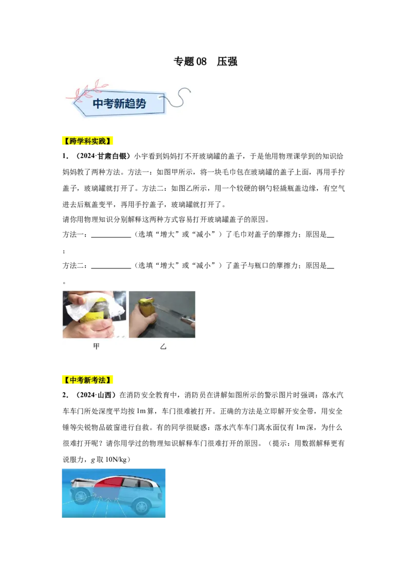 专题08压强（原卷版）_初物_八年级上下册+九年级全一册物理_八年级物理上册_全套教学资源_课件教案2_中考真题_3.2024年全国中考真题分类汇编_物理2024年中考分类汇编（二）
