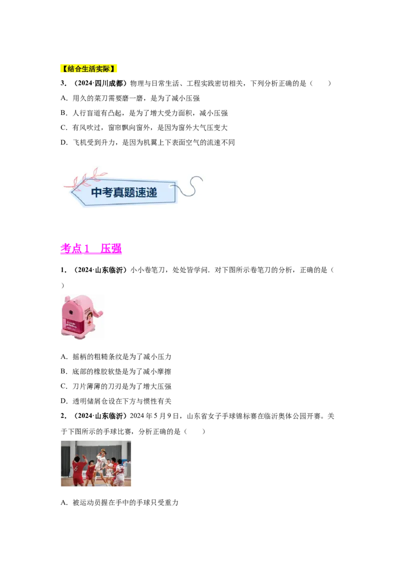 专题08压强（原卷版）_初物_八年级上下册+九年级全一册物理_八年级物理上册_全套教学资源_课件教案2_中考真题_3.2024年全国中考真题分类汇编_物理2024年中考分类汇编（二）
