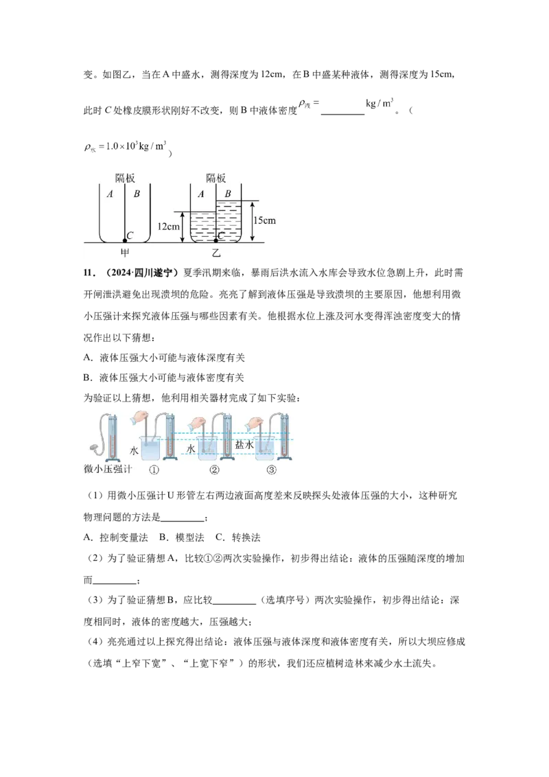 专题08压强（原卷版）_初物_八年级上下册+九年级全一册物理_八年级物理上册_全套教学资源_课件教案2_中考真题_3.2024年全国中考真题分类汇编_物理2024年中考分类汇编（二）