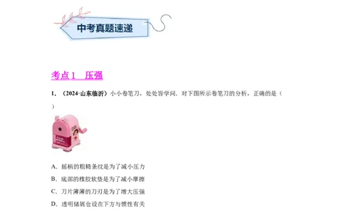 专题08压强（原卷版）_初物_八年级上下册+九年级全一册物理_八年级物理上册_全套教学资源_课件教案2_中考真题_3.2024年全国中考真题分类汇编_物理2024年中考分类汇编（二）