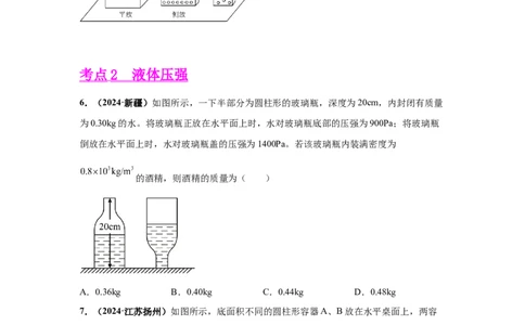 专题08压强（原卷版）_初物_八年级上下册+九年级全一册物理_八年级物理上册_全套教学资源_课件教案2_中考真题_3.2024年全国中考真题分类汇编_物理2024年中考分类汇编（二）