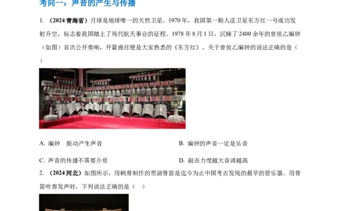 模块一专题01声现象（原卷版)_8、物理总复习_2025年中考复习资料_（2025中考全国通用）2024年中考物理真题分类汇编_模块一专题01声现象（原卷版+解析版
