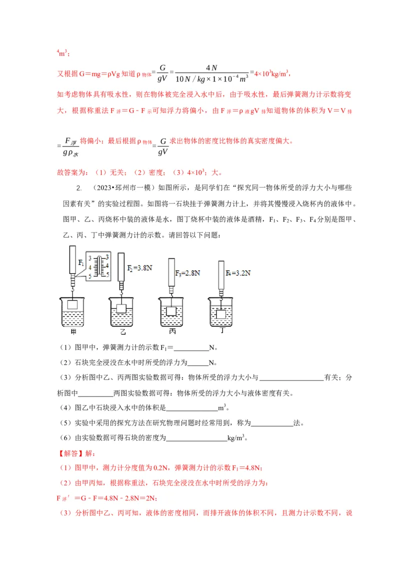专题8浮力应用：测量物体的密度（解析版）_8、物理总复习_2024年中考复习资料_二轮复习_2024年中考物理二轮专项复习核心考点讲解与必刷题型汇编