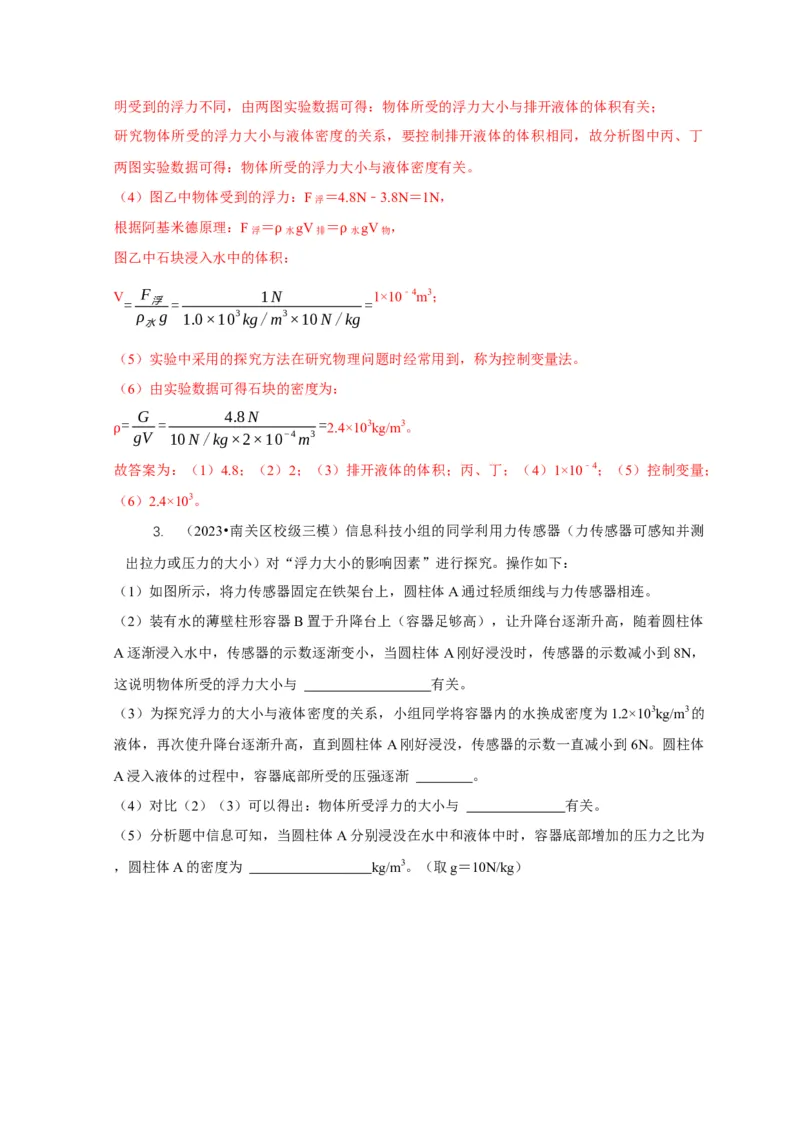 专题8浮力应用：测量物体的密度（解析版）_8、物理总复习_2024年中考复习资料_二轮复习_2024年中考物理二轮专项复习核心考点讲解与必刷题型汇编