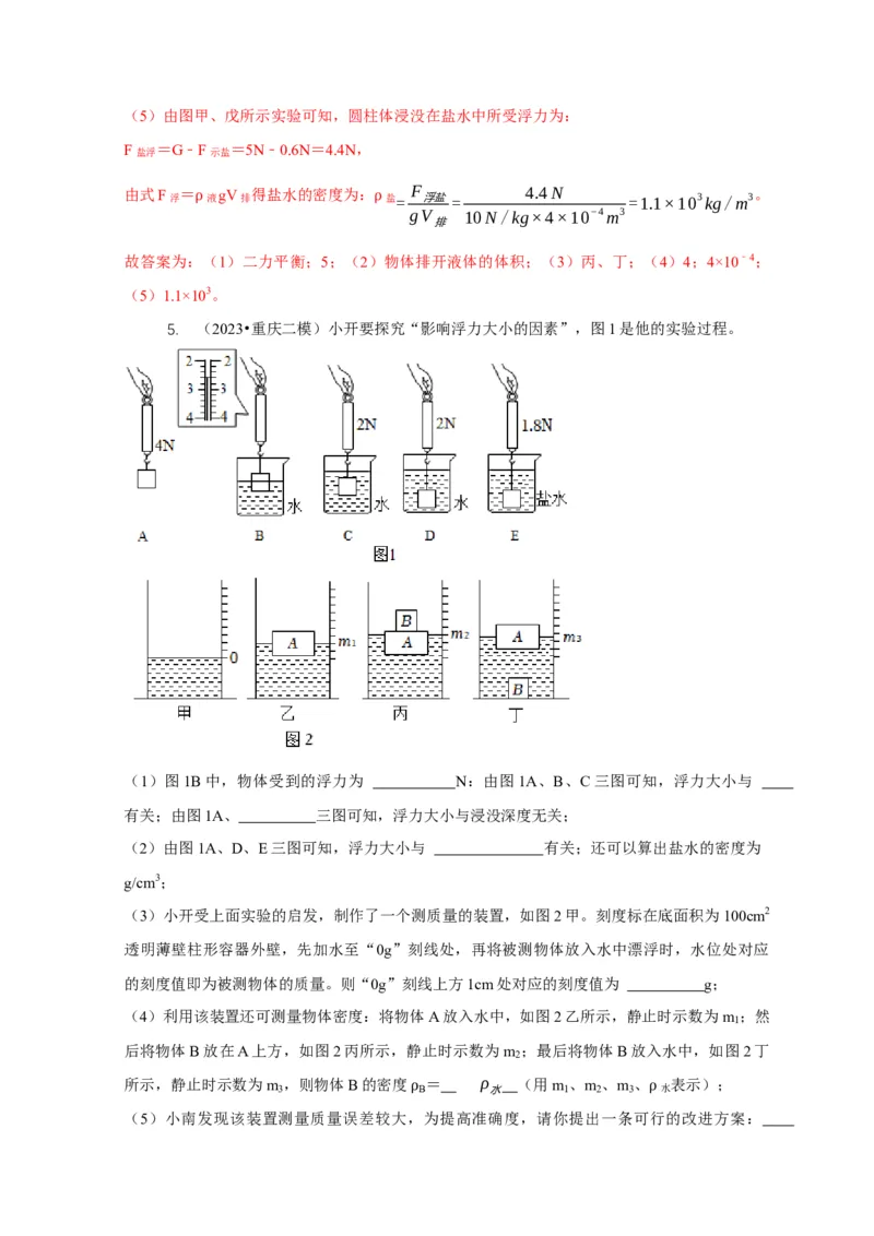 专题8浮力应用：测量物体的密度（解析版）_8、物理总复习_2024年中考复习资料_二轮复习_2024年中考物理二轮专项复习核心考点讲解与必刷题型汇编