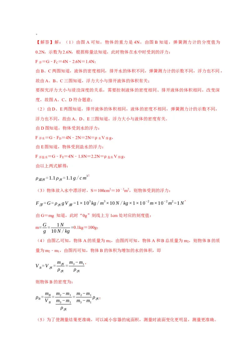 专题8浮力应用：测量物体的密度（解析版）_8、物理总复习_2024年中考复习资料_二轮复习_2024年中考物理二轮专项复习核心考点讲解与必刷题型汇编