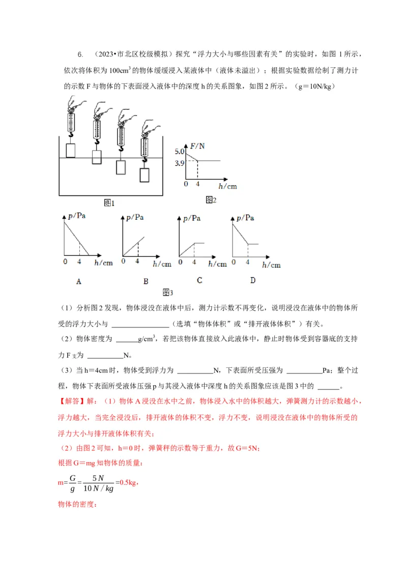 专题8浮力应用：测量物体的密度（解析版）_8、物理总复习_2024年中考复习资料_二轮复习_2024年中考物理二轮专项复习核心考点讲解与必刷题型汇编