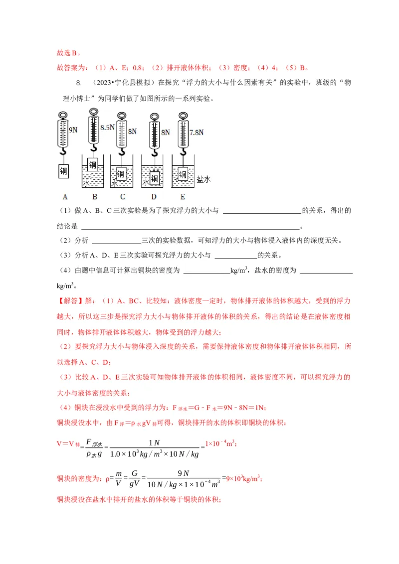 专题8浮力应用：测量物体的密度（解析版）_8、物理总复习_2024年中考复习资料_二轮复习_2024年中考物理二轮专项复习核心考点讲解与必刷题型汇编