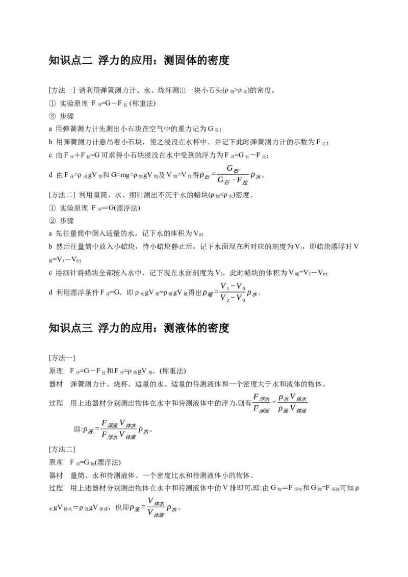 专题8浮力应用：测量物体的密度（解析版）_8、物理总复习_2024年中考复习资料_二轮复习_2024年中考物理二轮专项复习核心考点讲解与必刷题型汇编