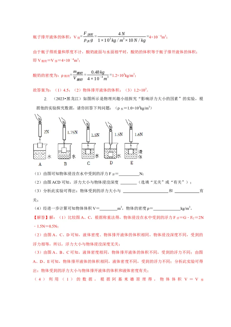 专题8浮力应用：测量物体的密度（解析版）_8、物理总复习_2024年中考复习资料_二轮复习_2024年中考物理二轮专项复习核心考点讲解与必刷题型汇编