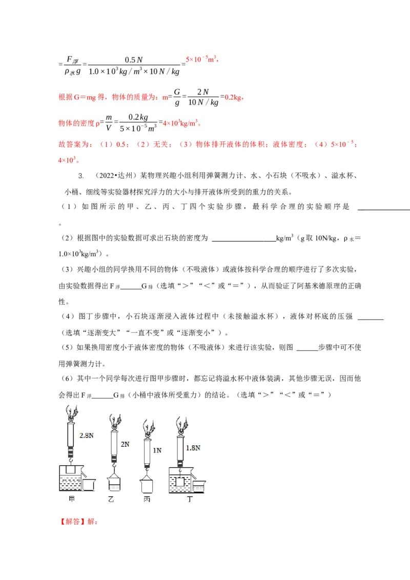 专题8浮力应用：测量物体的密度（解析版）_8、物理总复习_2024年中考复习资料_二轮复习_2024年中考物理二轮专项复习核心考点讲解与必刷题型汇编