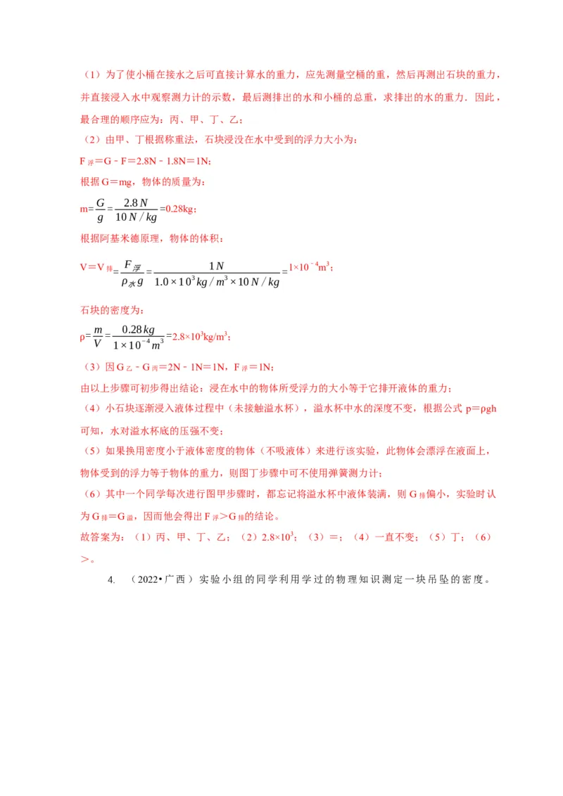专题8浮力应用：测量物体的密度（解析版）_8、物理总复习_2024年中考复习资料_二轮复习_2024年中考物理二轮专项复习核心考点讲解与必刷题型汇编