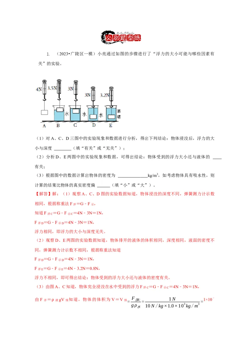 专题8浮力应用：测量物体的密度（解析版）_8、物理总复习_2024年中考复习资料_二轮复习_2024年中考物理二轮专项复习核心考点讲解与必刷题型汇编
