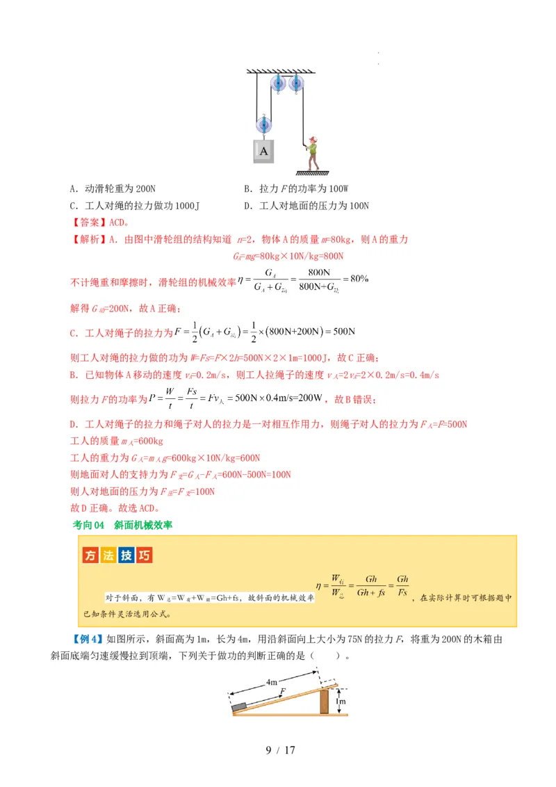 专题14机械效率（2考点+6考向）（讲义）（解析版）_8、物理总复习_8.中考物理总复习_2024年中考复习资料_一轮复习资料_完2024年中考物理一轮复习课件+讲义+练习（全国通用）