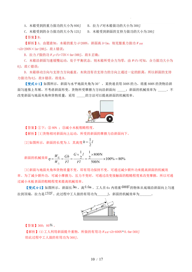 专题14机械效率（2考点+6考向）（讲义）（解析版）_8、物理总复习_8.中考物理总复习_2024年中考复习资料_一轮复习资料_完2024年中考物理一轮复习课件+讲义+练习（全国通用）