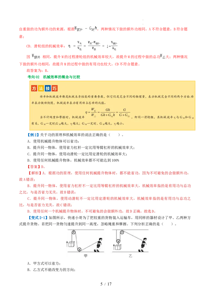 专题14机械效率（2考点+6考向）（讲义）（解析版）_8、物理总复习_8.中考物理总复习_2024年中考复习资料_一轮复习资料_完2024年中考物理一轮复习课件+讲义+练习（全国通用）