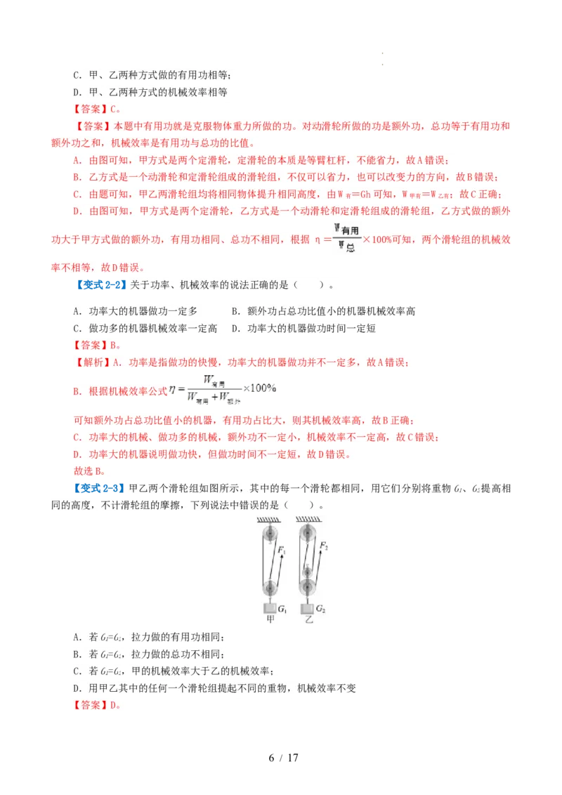 专题14机械效率（2考点+6考向）（讲义）（解析版）_8、物理总复习_8.中考物理总复习_2024年中考复习资料_一轮复习资料_完2024年中考物理一轮复习课件+讲义+练习（全国通用）