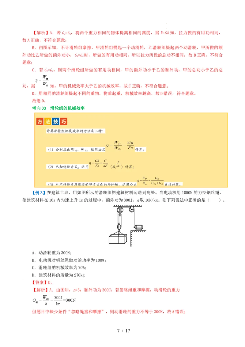 专题14机械效率（2考点+6考向）（讲义）（解析版）_8、物理总复习_8.中考物理总复习_2024年中考复习资料_一轮复习资料_完2024年中考物理一轮复习课件+讲义+练习（全国通用）