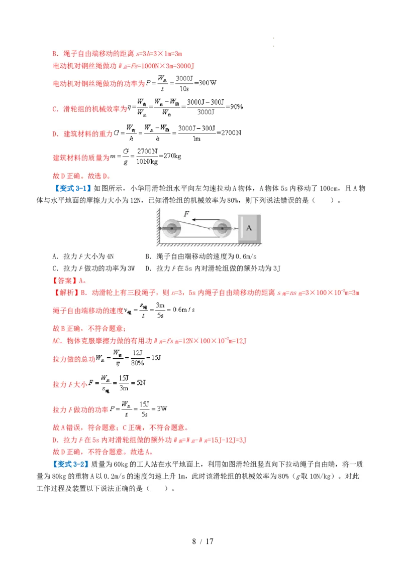 专题14机械效率（2考点+6考向）（讲义）（解析版）_8、物理总复习_8.中考物理总复习_2024年中考复习资料_一轮复习资料_完2024年中考物理一轮复习课件+讲义+练习（全国通用）