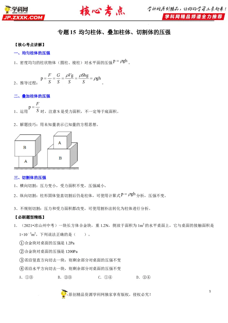 专题15均匀柱体、叠加柱体、切割体的压强（解析版）-2022年中考物理二轮专项复习核心考点突破与必刷题型汇编（全国通用）_8、物理总复习_8.中考物理总复习_2022年中考复习资料