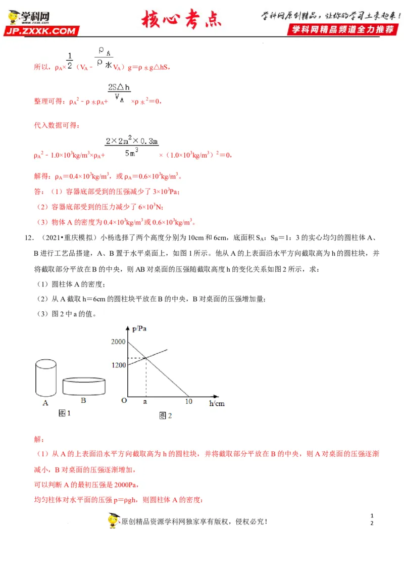 专题15均匀柱体、叠加柱体、切割体的压强（解析版）-2022年中考物理二轮专项复习核心考点突破与必刷题型汇编（全国通用）_8、物理总复习_8.中考物理总复习_2022年中考复习资料