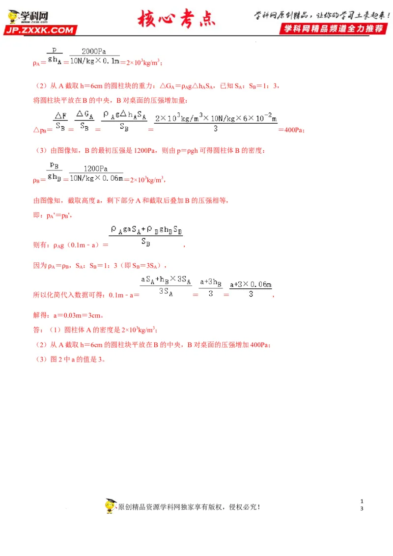 专题15均匀柱体、叠加柱体、切割体的压强（解析版）-2022年中考物理二轮专项复习核心考点突破与必刷题型汇编（全国通用）_8、物理总复习_8.中考物理总复习_2022年中考复习资料