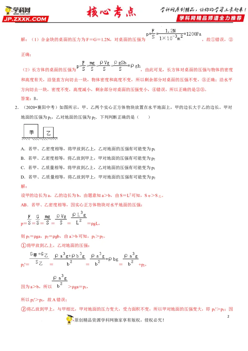 专题15均匀柱体、叠加柱体、切割体的压强（解析版）-2022年中考物理二轮专项复习核心考点突破与必刷题型汇编（全国通用）_8、物理总复习_8.中考物理总复习_2022年中考复习资料