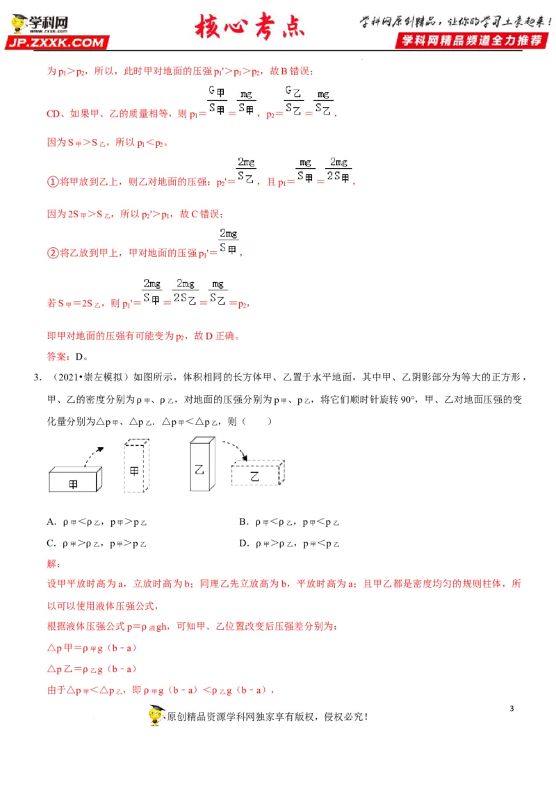 专题15均匀柱体、叠加柱体、切割体的压强（解析版）-2022年中考物理二轮专项复习核心考点突破与必刷题型汇编（全国通用）_8、物理总复习_8.中考物理总复习_2022年中考复习资料