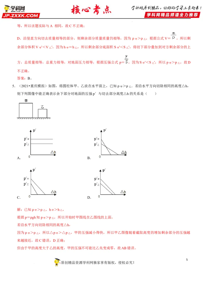 专题15均匀柱体、叠加柱体、切割体的压强（解析版）-2022年中考物理二轮专项复习核心考点突破与必刷题型汇编（全国通用）_8、物理总复习_8.中考物理总复习_2022年中考复习资料
