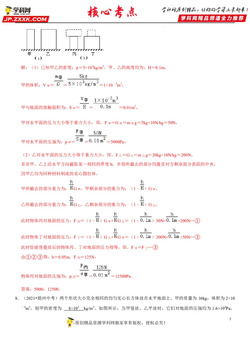 专题15均匀柱体、叠加柱体、切割体的压强（解析版）-2022年中考物理二轮专项复习核心考点突破与必刷题型汇编（全国通用）_8、物理总复习_8.中考物理总复习_2022年中考复习资料