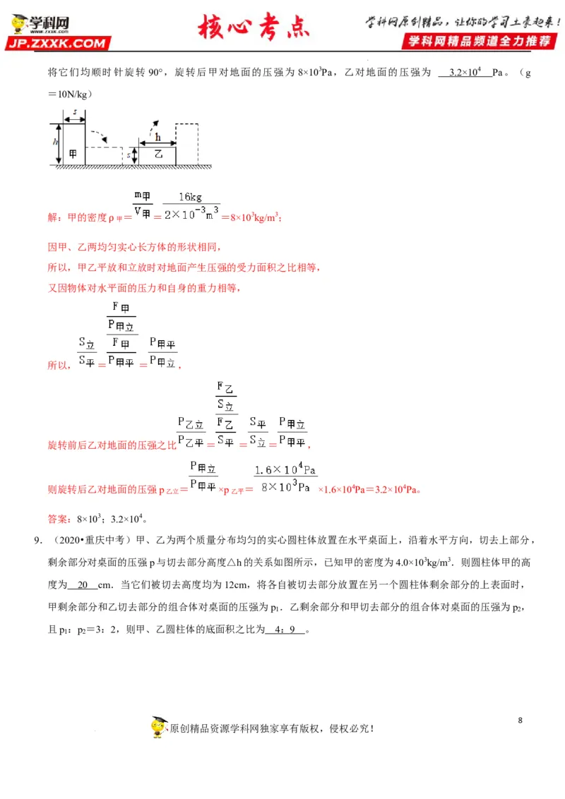 专题15均匀柱体、叠加柱体、切割体的压强（解析版）-2022年中考物理二轮专项复习核心考点突破与必刷题型汇编（全国通用）_8、物理总复习_8.中考物理总复习_2022年中考复习资料