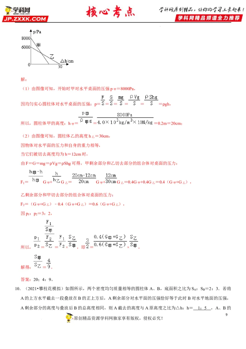 专题15均匀柱体、叠加柱体、切割体的压强（解析版）-2022年中考物理二轮专项复习核心考点突破与必刷题型汇编（全国通用）_8、物理总复习_8.中考物理总复习_2022年中考复习资料