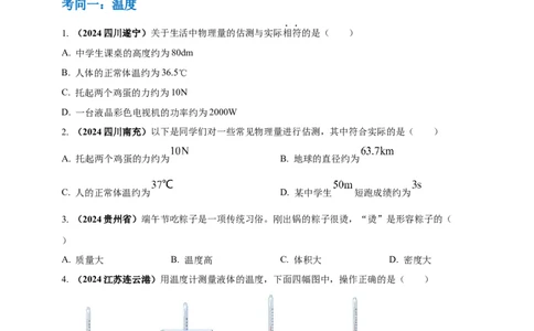 模块一专题04温度与物态变化（原卷版)_8、物理总复习_2025年中考复习资料_（2025中考全国通用）2024年中考物理真题分类汇编_模块一专题04温度与物态变化（原卷版+解析版