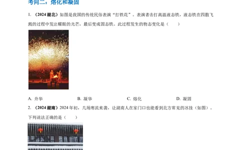 模块一专题04温度与物态变化（原卷版)_8、物理总复习_2025年中考复习资料_（2025中考全国通用）2024年中考物理真题分类汇编_模块一专题04温度与物态变化（原卷版+解析版