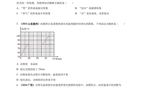 模块一专题04温度与物态变化（原卷版)_8、物理总复习_2025年中考复习资料_（2025中考全国通用）2024年中考物理真题分类汇编_模块一专题04温度与物态变化（原卷版+解析版