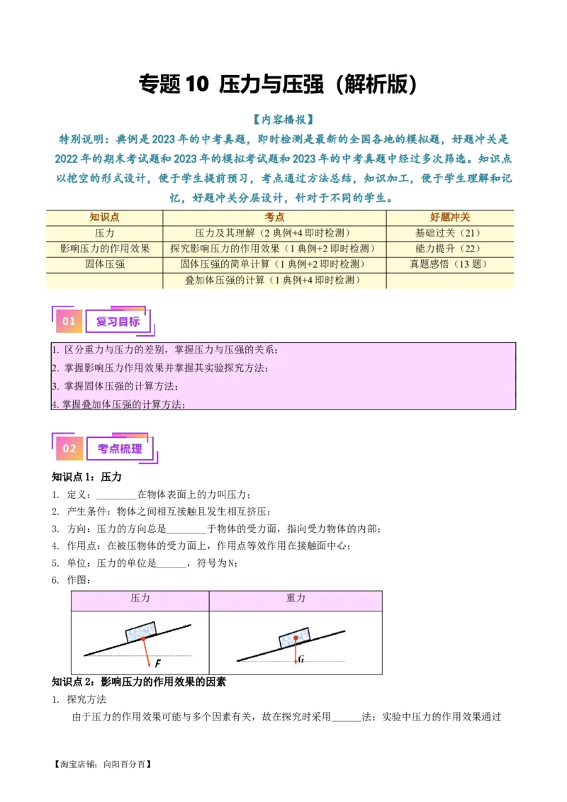 专题10压力与压强（解析版）_8、物理总复习_2024年中考复习资料_一轮复习_完备战2024年中考物理一轮复习考点帮（全国通用）_教师版（含答案解析）