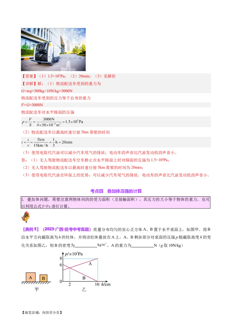 专题10压力与压强（解析版）_8、物理总复习_2024年中考复习资料_一轮复习_完备战2024年中考物理一轮复习考点帮（全国通用）_教师版（含答案解析）