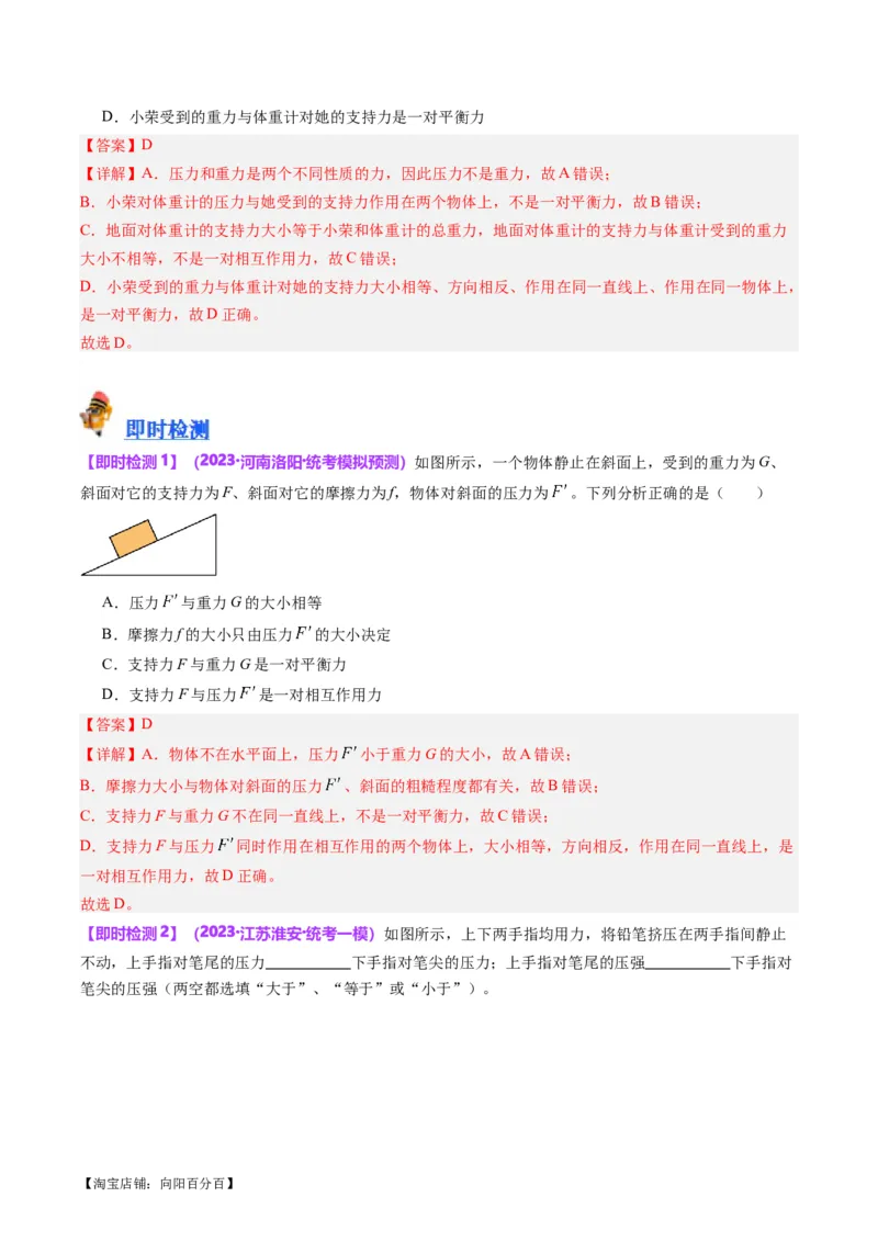 专题10压力与压强（解析版）_8、物理总复习_2024年中考复习资料_一轮复习_完备战2024年中考物理一轮复习考点帮（全国通用）_教师版（含答案解析）
