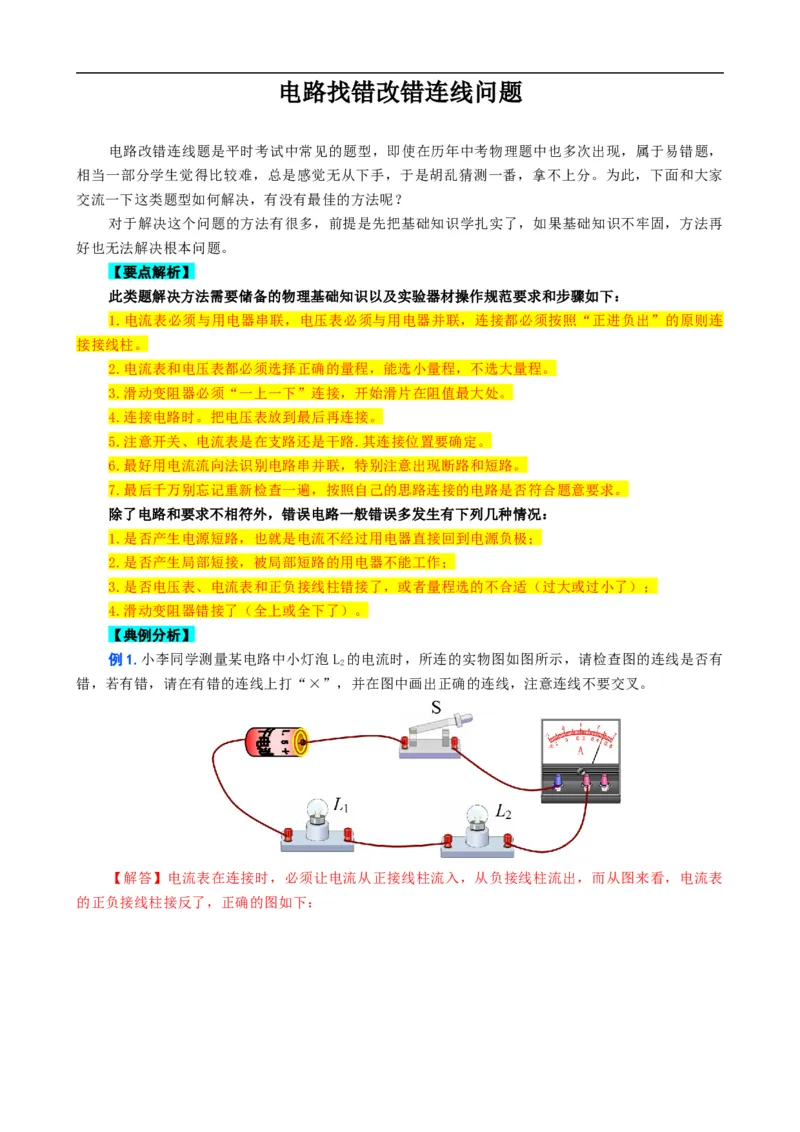 电路找错改错连线问题_8、物理总复习_8.中考物理总复习_2024年中考复习资料_专项复习资料_2024年中考物理复习_❤更新专项复习