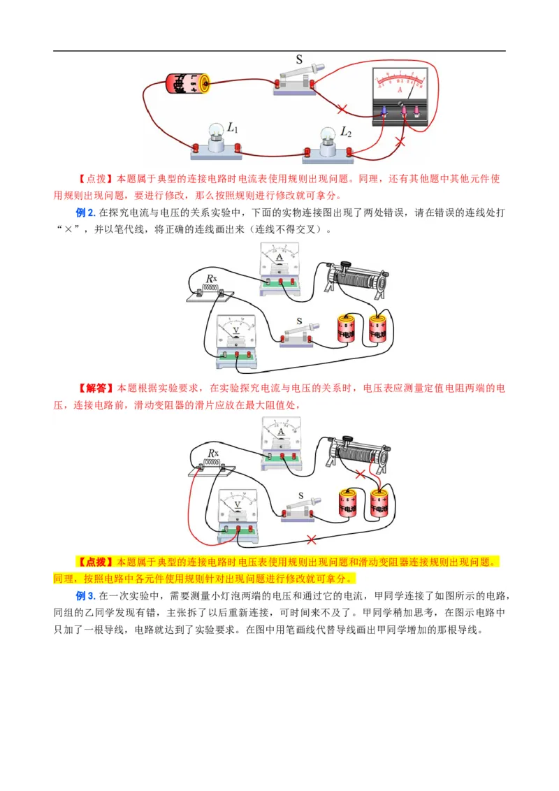 电路找错改错连线问题_8、物理总复习_8.中考物理总复习_2024年中考复习资料_专项复习资料_2024年中考物理复习_❤更新专项复习