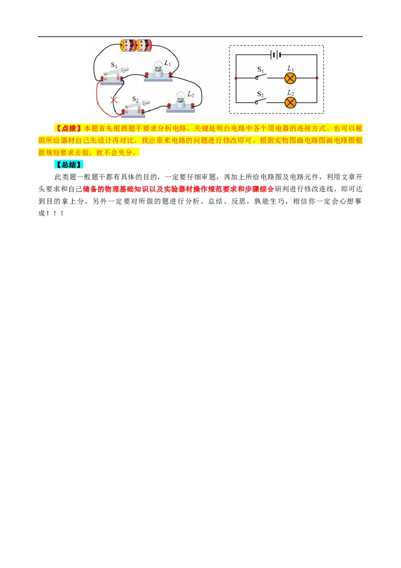 电路找错改错连线问题_8、物理总复习_8.中考物理总复习_2024年中考复习资料_专项复习资料_2024年中考物理复习_❤更新专项复习
