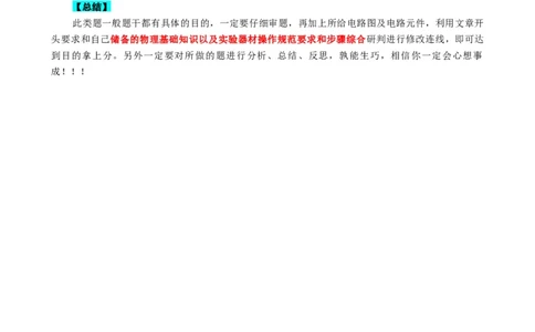 电路找错改错连线问题_8、物理总复习_8.中考物理总复习_2024年中考复习资料_专项复习资料_2024年中考物理复习_❤更新专项复习