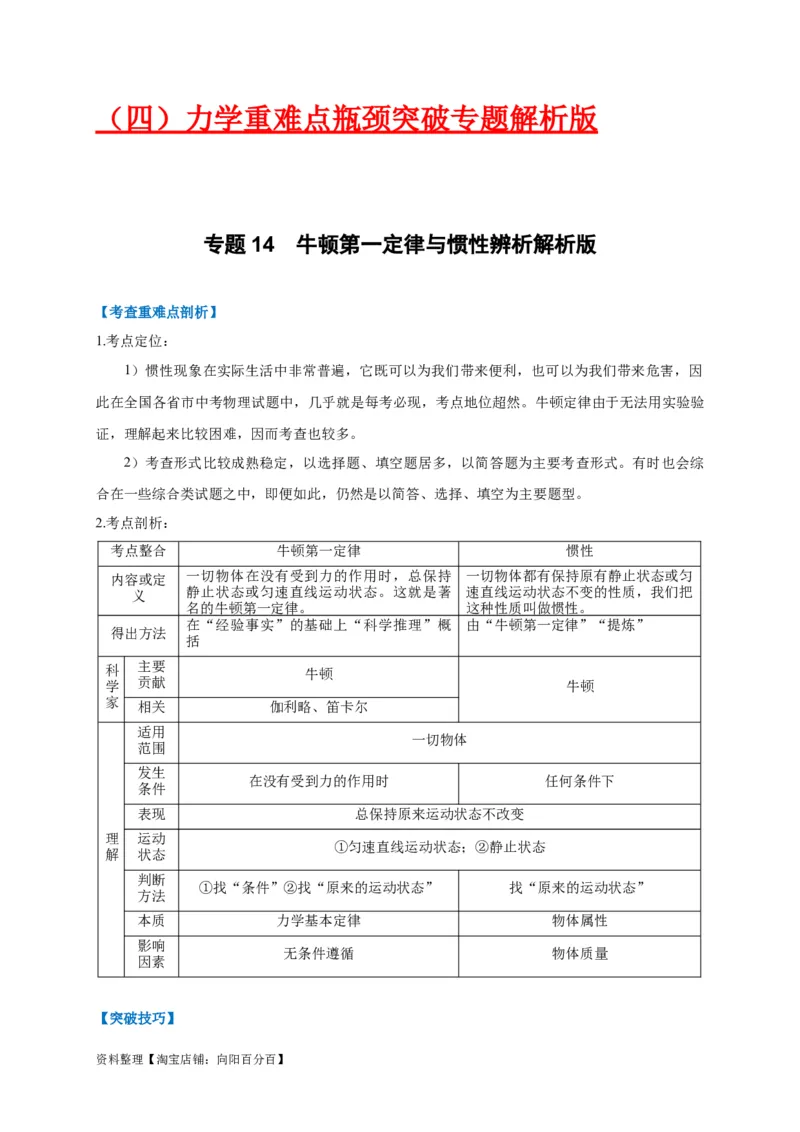 专题14牛顿第一定律与惯性辨析（解析版）_8、物理总复习_8.中考物理总复习_2023年中考复习资料_专项复习_2023年中考物理重难点瓶颈突破（难点剖析+真题汇编+原创预测）（全国通用）